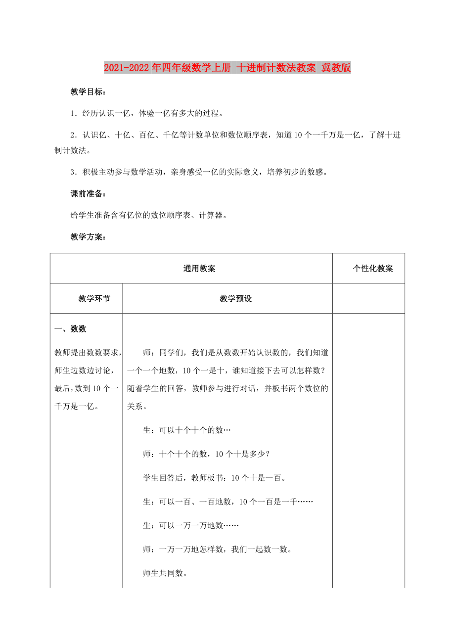 2021-2022年四年級(jí)數(shù)學(xué)上冊(cè) 十進(jìn)制計(jì)數(shù)法教案 冀教版_第1頁