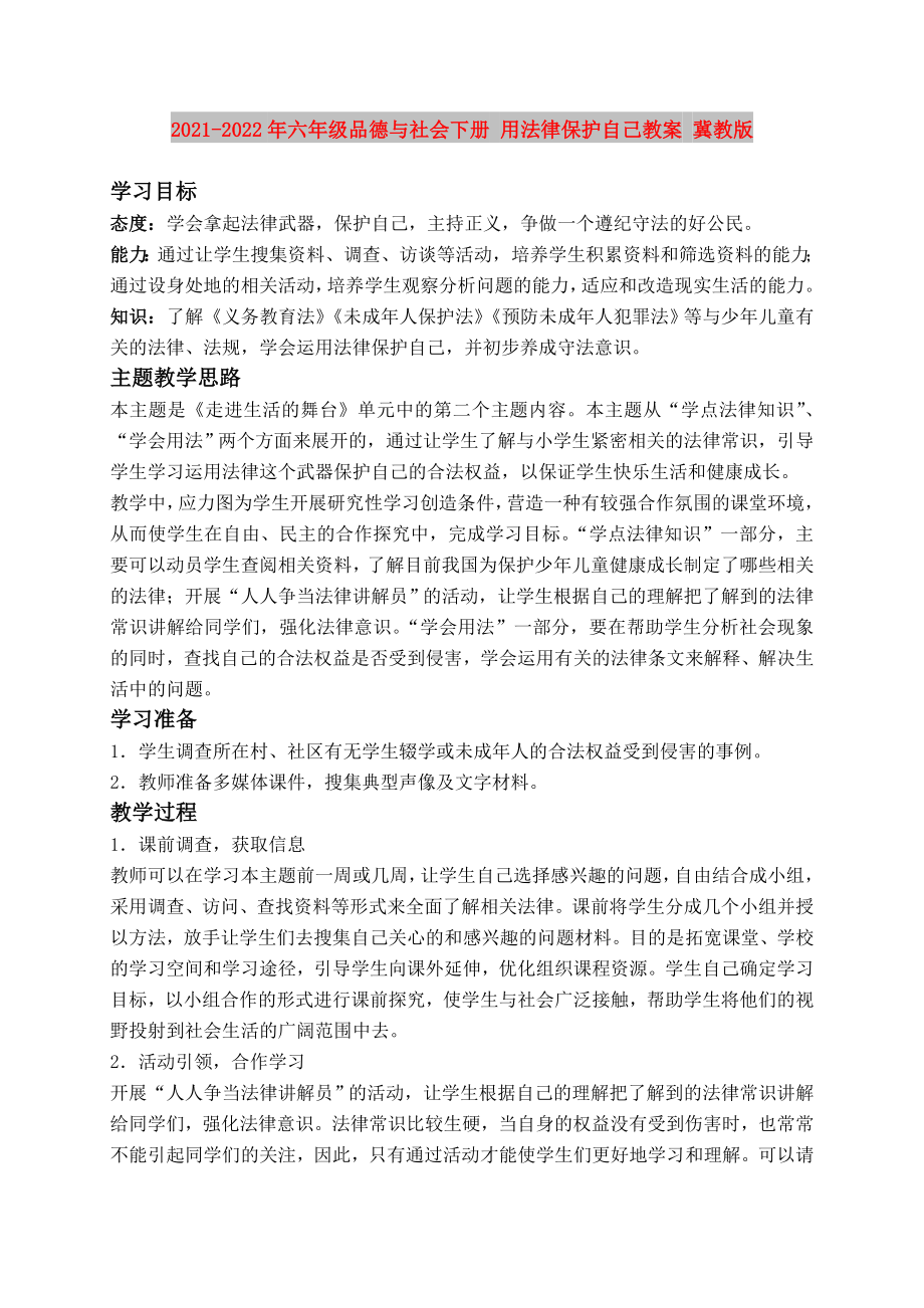 2021-2022年六年级品德与社会下册 用法律保护自己教案 冀教版_第1页