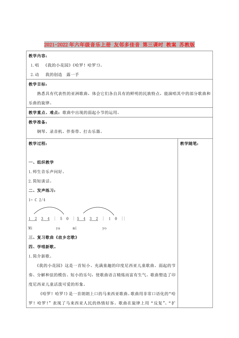 2021-2022年六年級音樂上冊 友鄰多佳音 第三課時 教案 蘇教版_第1頁