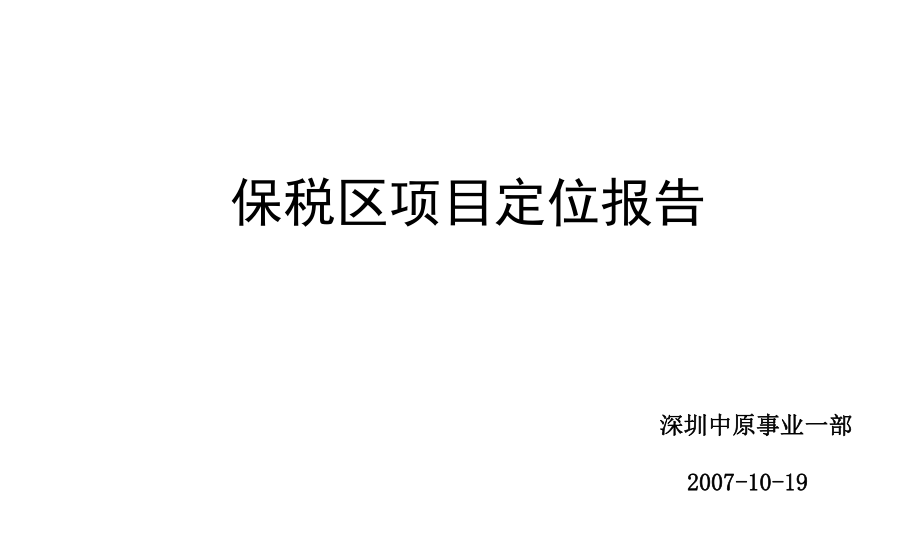 深圳_福田保税区东盛项目_定位报告[写字楼空间分割课件_第1页