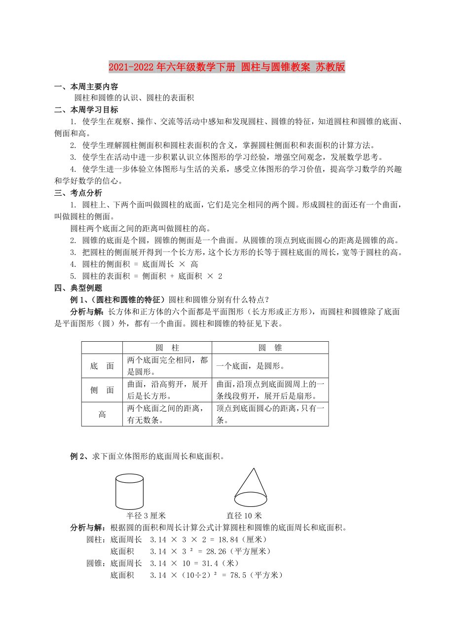 2021-2022年六年級數(shù)學下冊 圓柱與圓錐教案 蘇教版_第1頁