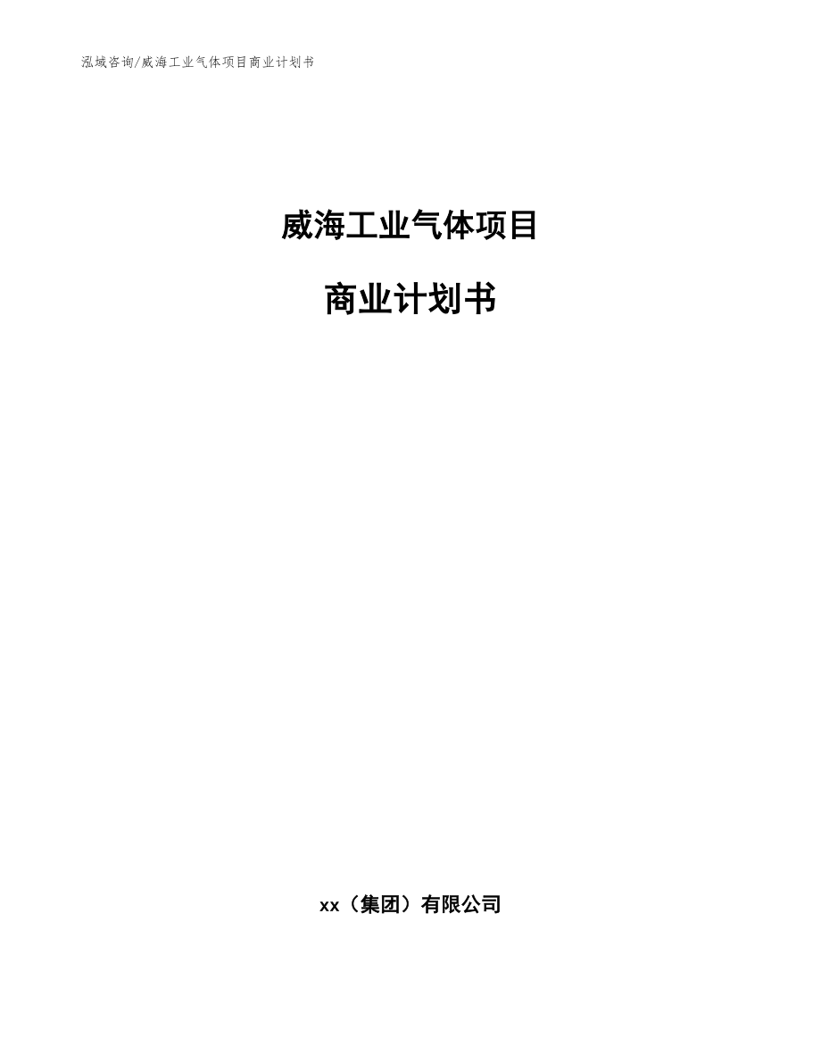 威海工业气体项目商业计划书【模板参考】_第1页