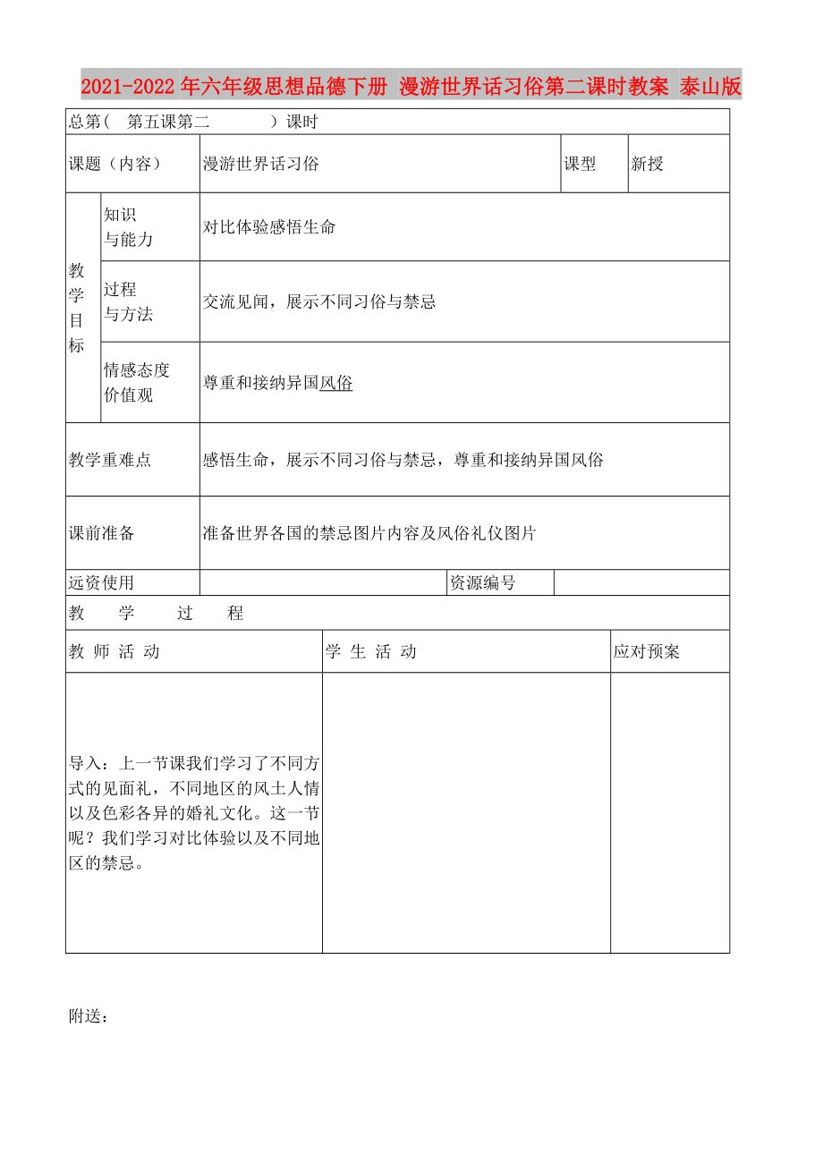 2021-2022年六年級思想品德下冊 漫游世界話習(xí)俗第二課時教案 泰山版_第1頁