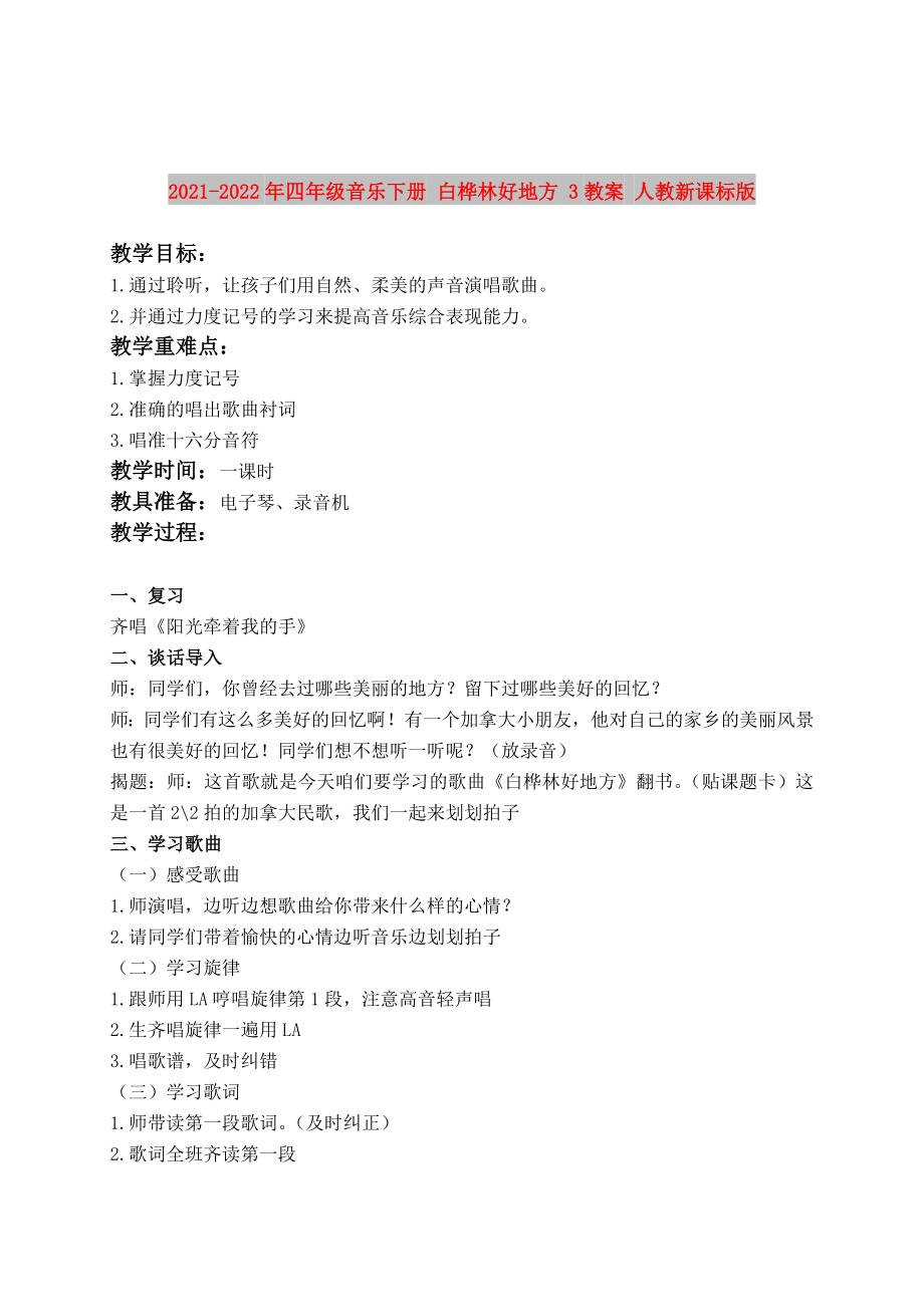 2021-2022年四年級音樂下冊 白樺林好地方 3教案 人教新課標版_第1頁