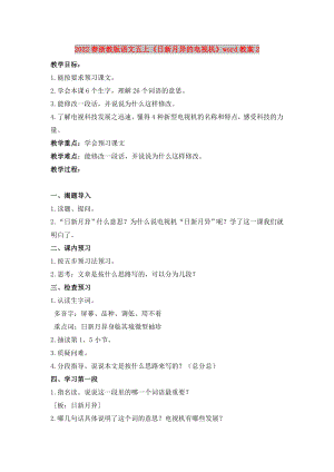 2022春浙教版語文五上《日新月異的電視機(jī)》word教案2