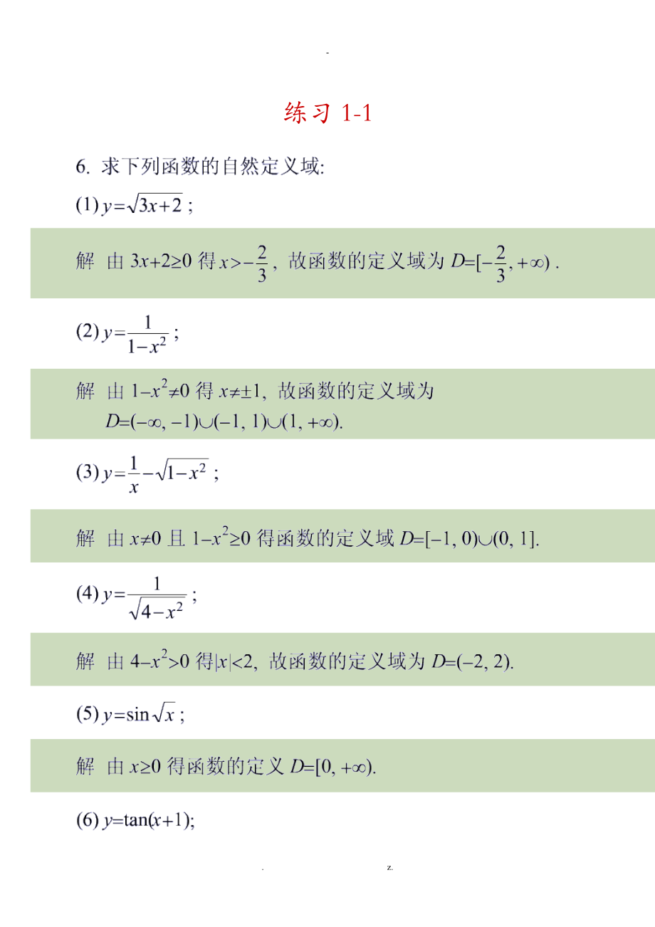 高等数学函数及极限习题及解答_第1页