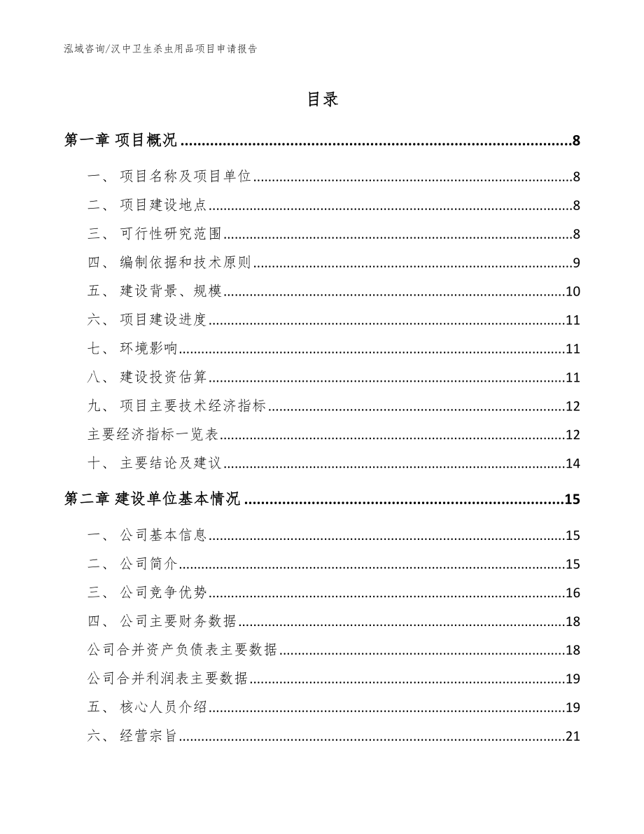 汉中卫生杀虫用品项目申请报告【模板】_第1页