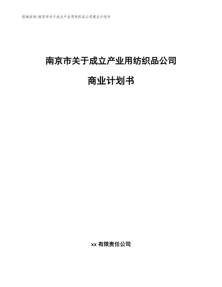 南京市关于成立产业用纺织品公司商业计划书【范文模板】_第1页