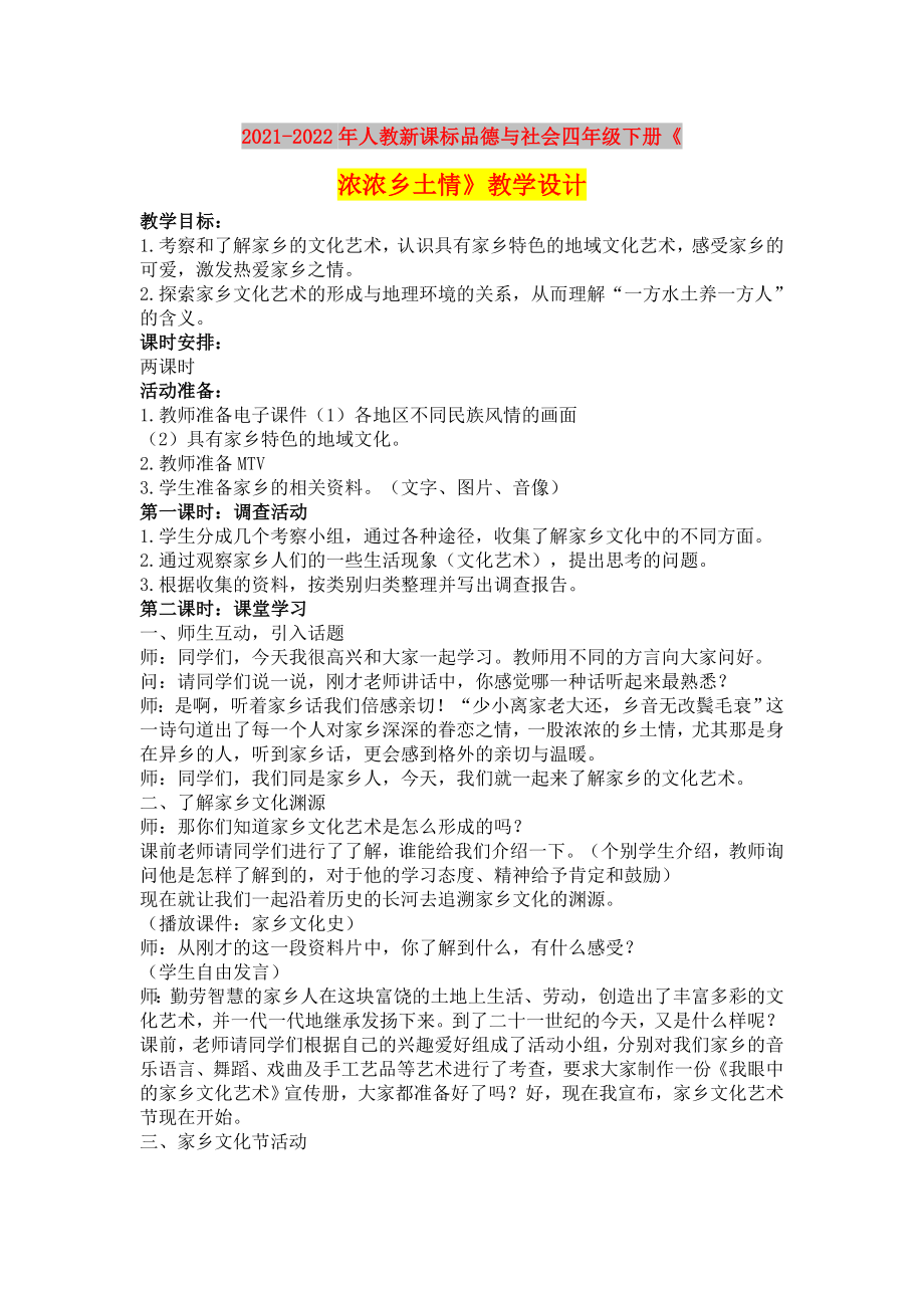 2021-2022年人教新課標(biāo)品德與社會(huì)四年級(jí)下冊(cè)《濃濃鄉(xiāng)土情》教學(xué)設(shè)計(jì)_第1頁