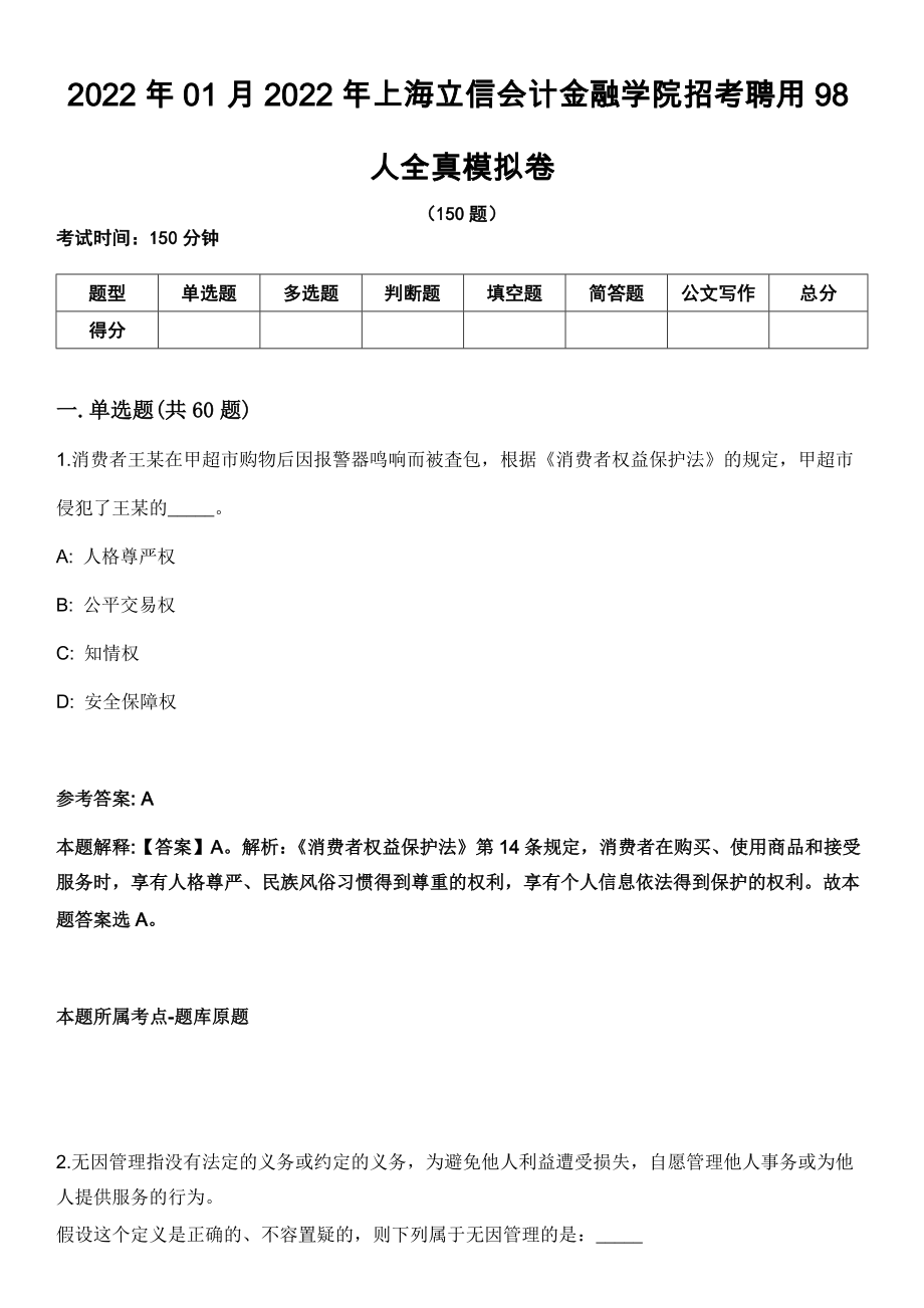 2022年01月2022年上海立信会计金融学院招考聘用98人全真模拟卷_第1页