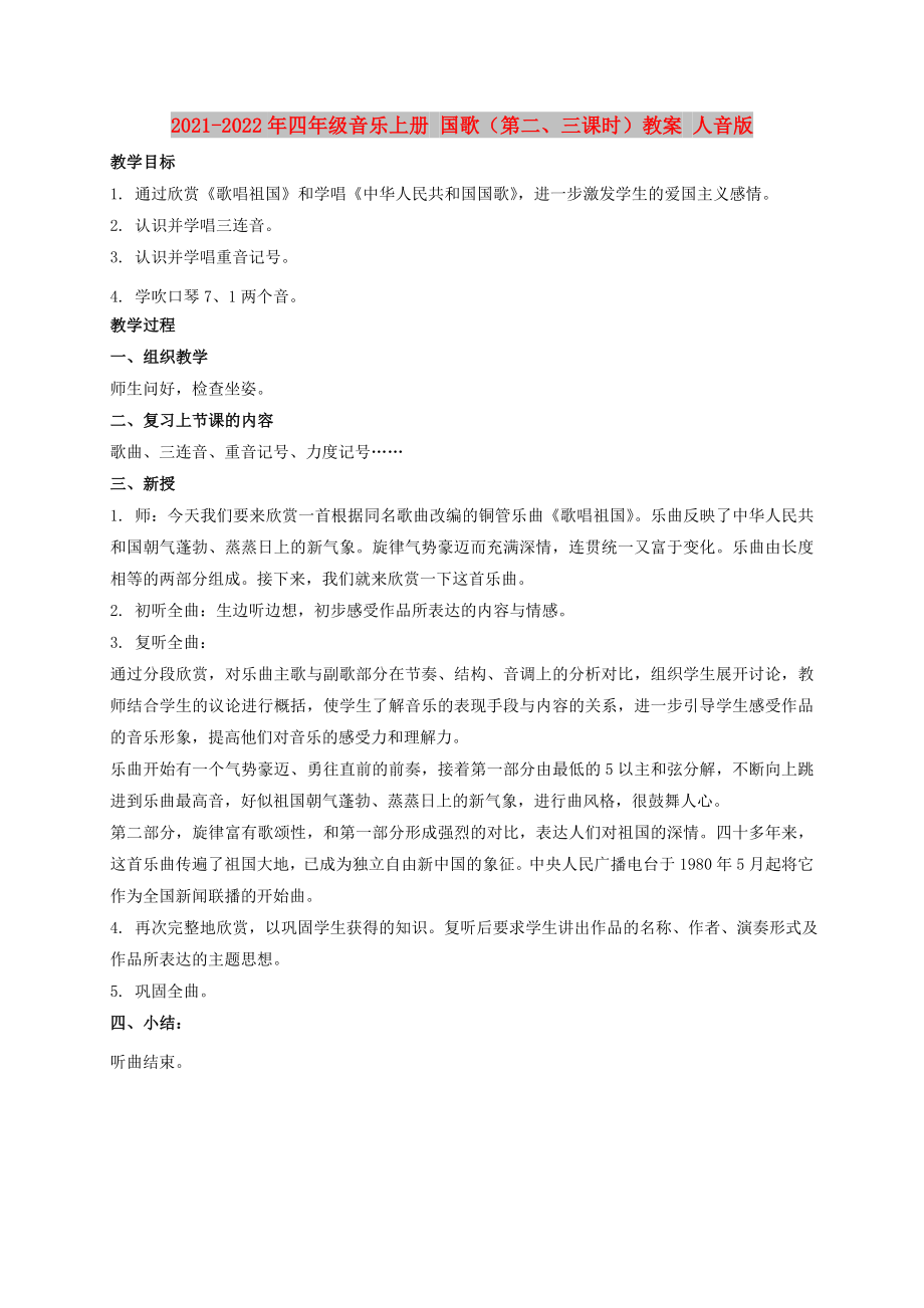 2021-2022年四年級(jí)音樂(lè)上冊(cè) 國(guó)歌（第二、三課時(shí)）教案 人音版_第1頁(yè)