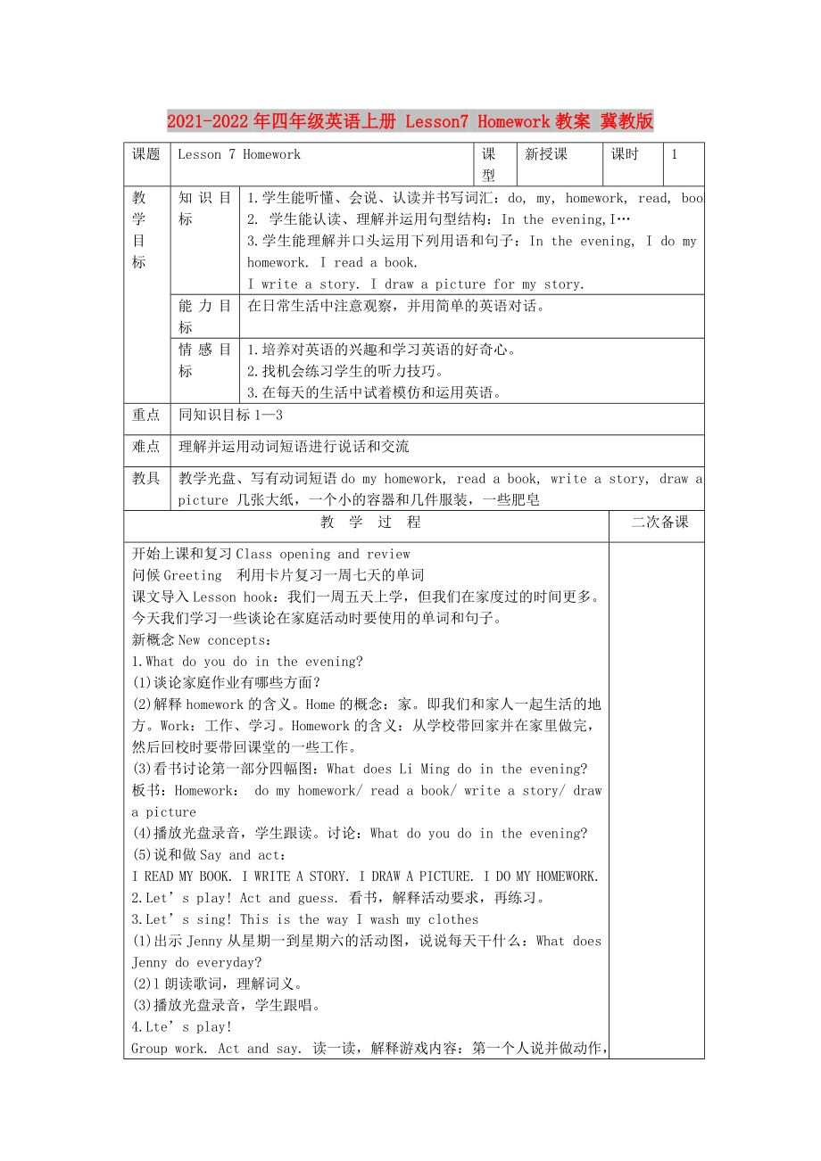 2021-2022年四年級(jí)英語(yǔ)上冊(cè) Lesson7 Homework教案 冀教版_第1頁(yè)