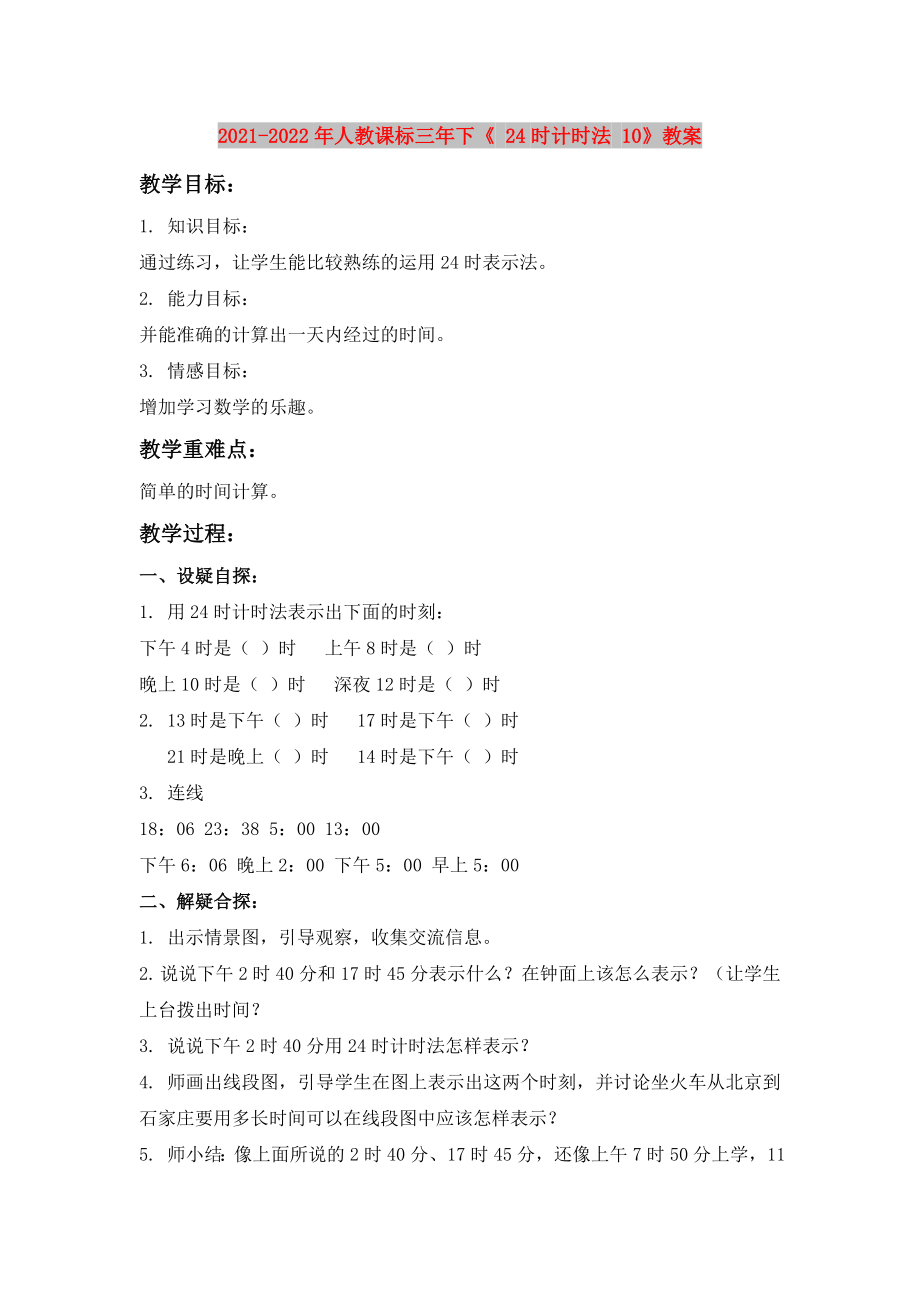 2021-2022年人教課標(biāo)三年下《 24時計時法 10》教案_第1頁