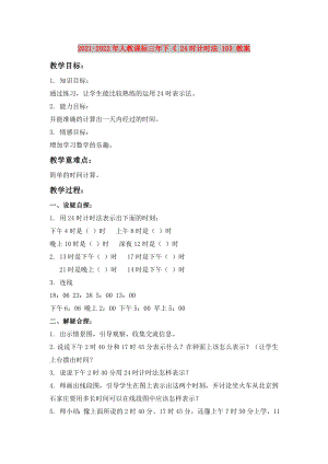 2021-2022年人教課標(biāo)三年下《 24時(shí)計(jì)時(shí)法 10》教案