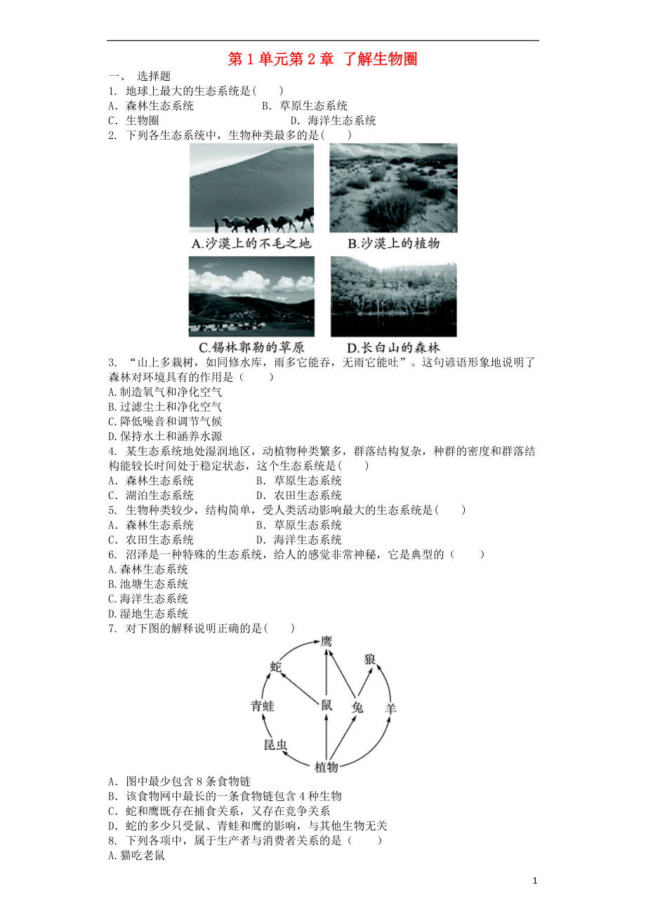 2017-2018學(xué)年七年級生物上冊 第1單元 第2章 了解生物圈單元測試題 （新版）新人教版_第1頁