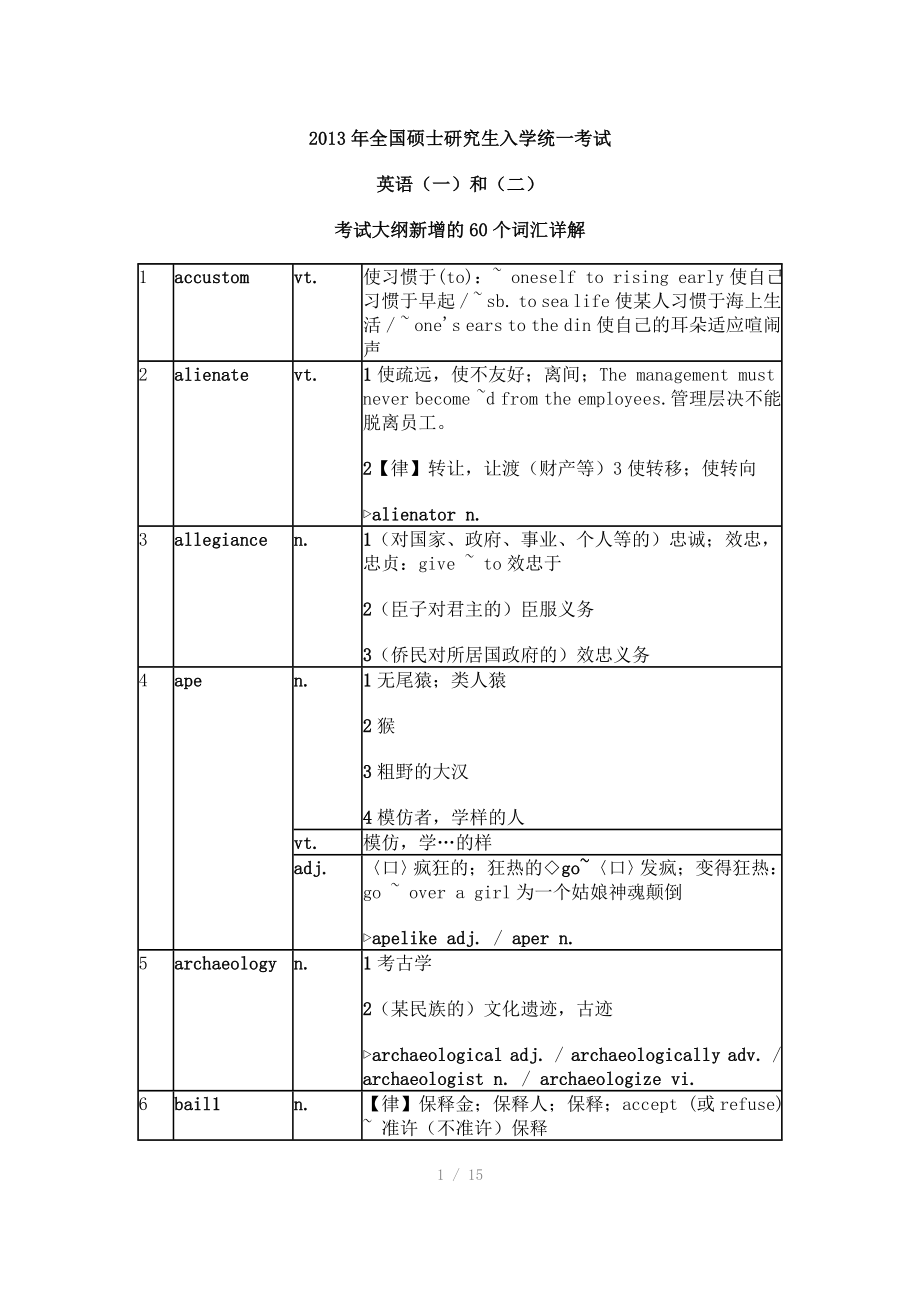 考研英语大纲新增词汇及解释_第1页