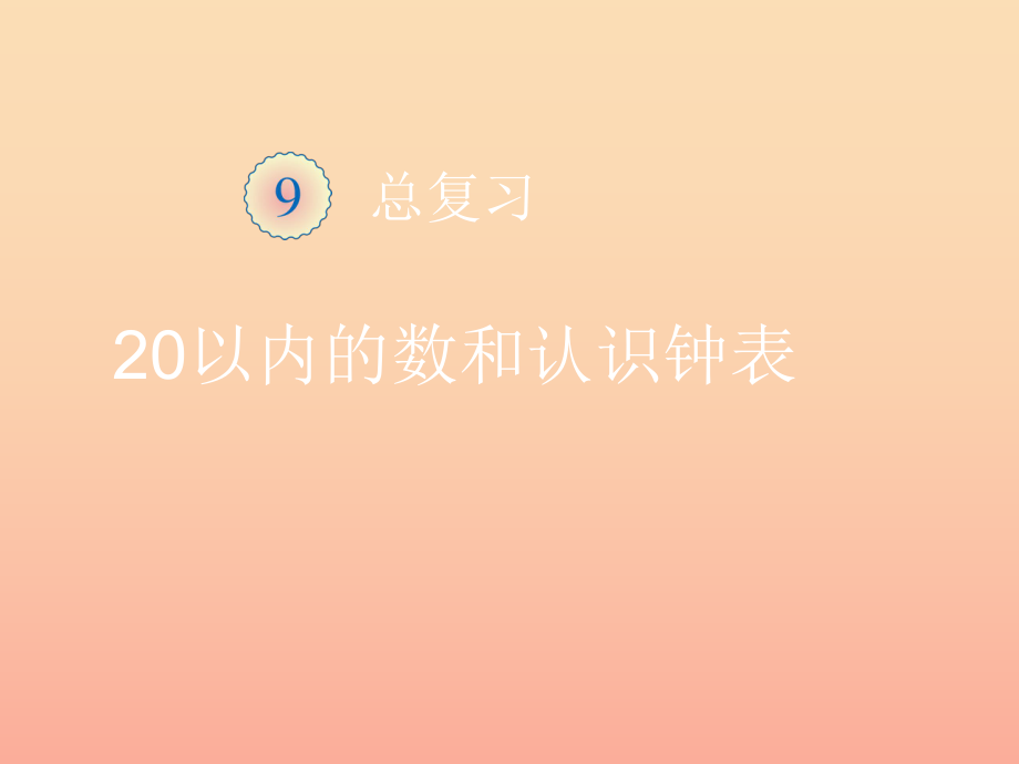 2022秋一年级数学上册 第9单元 总复习（练习二十五）课件 新人教版_第1页