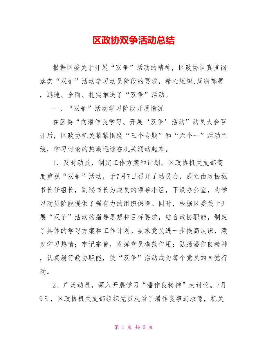 区政协双争活动总结范文_第1页