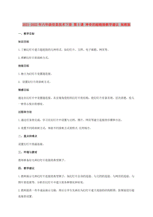 2021-2022年六年級(jí)信息技術(shù)下冊(cè) 第5課 神奇的超鏈接教學(xué)建議 閩教版