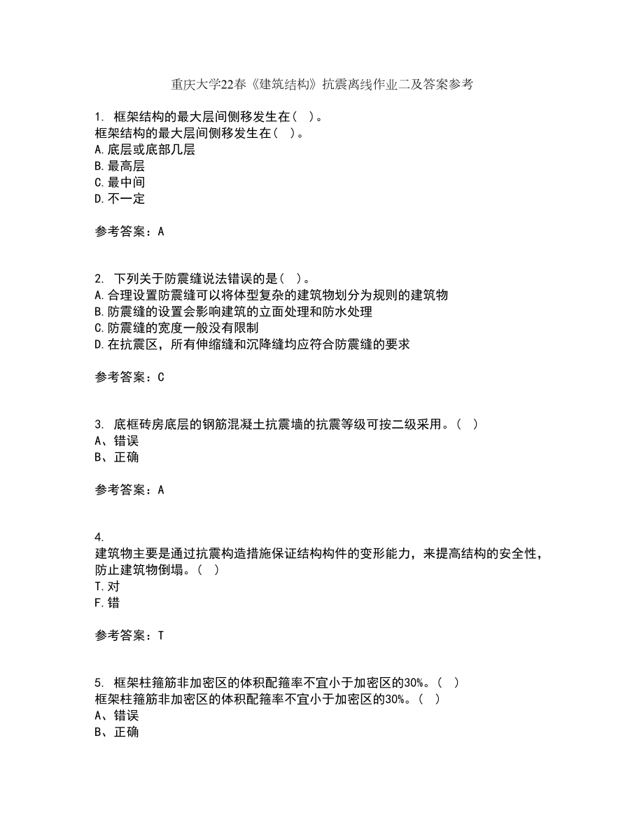 重庆大学22春《建筑结构》抗震离线作业二及答案参考34_第1页