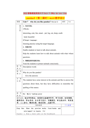 2022春魯教版英語六下Unit 7《Why do you like pandas》（第二課時）word教學設計