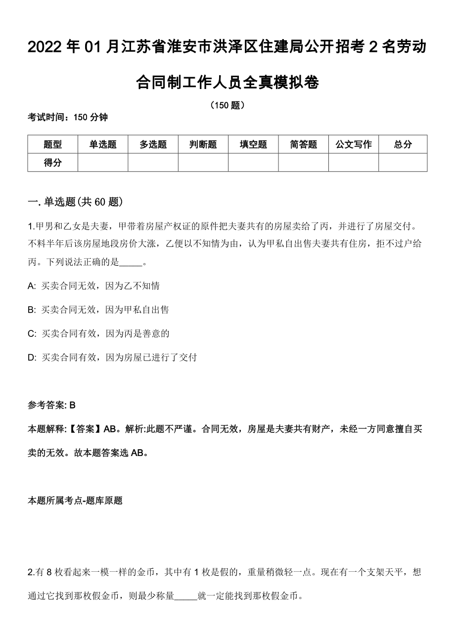 2022年01月江苏省淮安市洪泽区住建局公开招考2名劳动合同制工作人员全真模拟卷_第1页