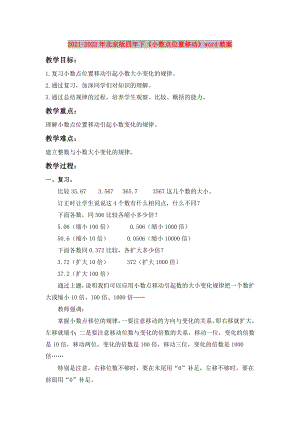 2021-2022年北京版四年下《小數(shù)點位置移動》word教案