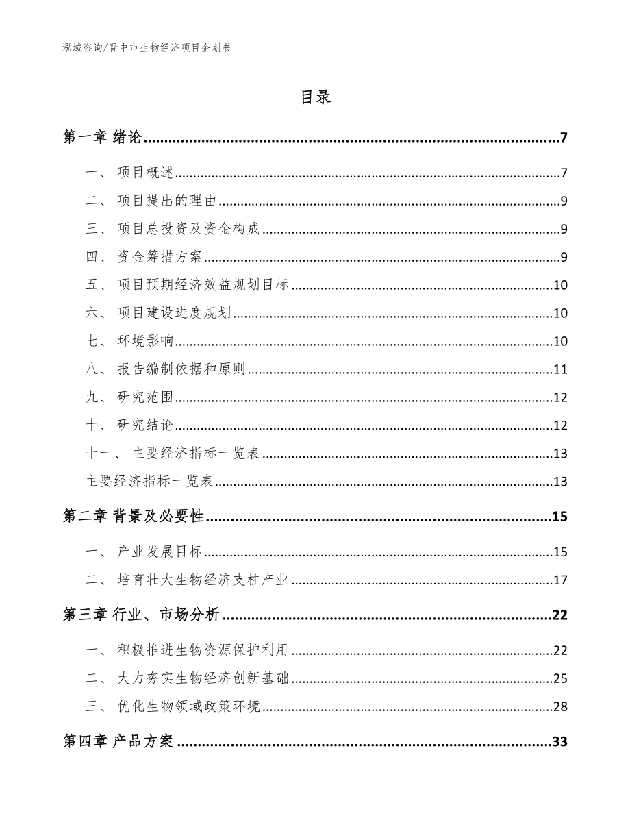晋中市生物经济项目企划书参考范文_第1页
