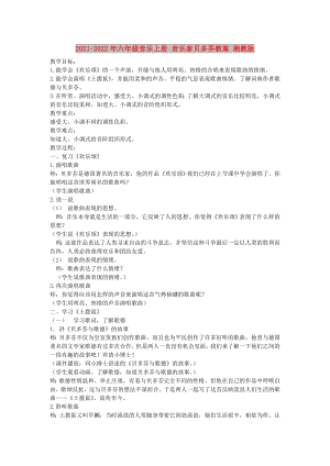 2021-2022年六年級(jí)音樂(lè)上冊(cè) 音樂(lè)家貝多芬教案 湘教版