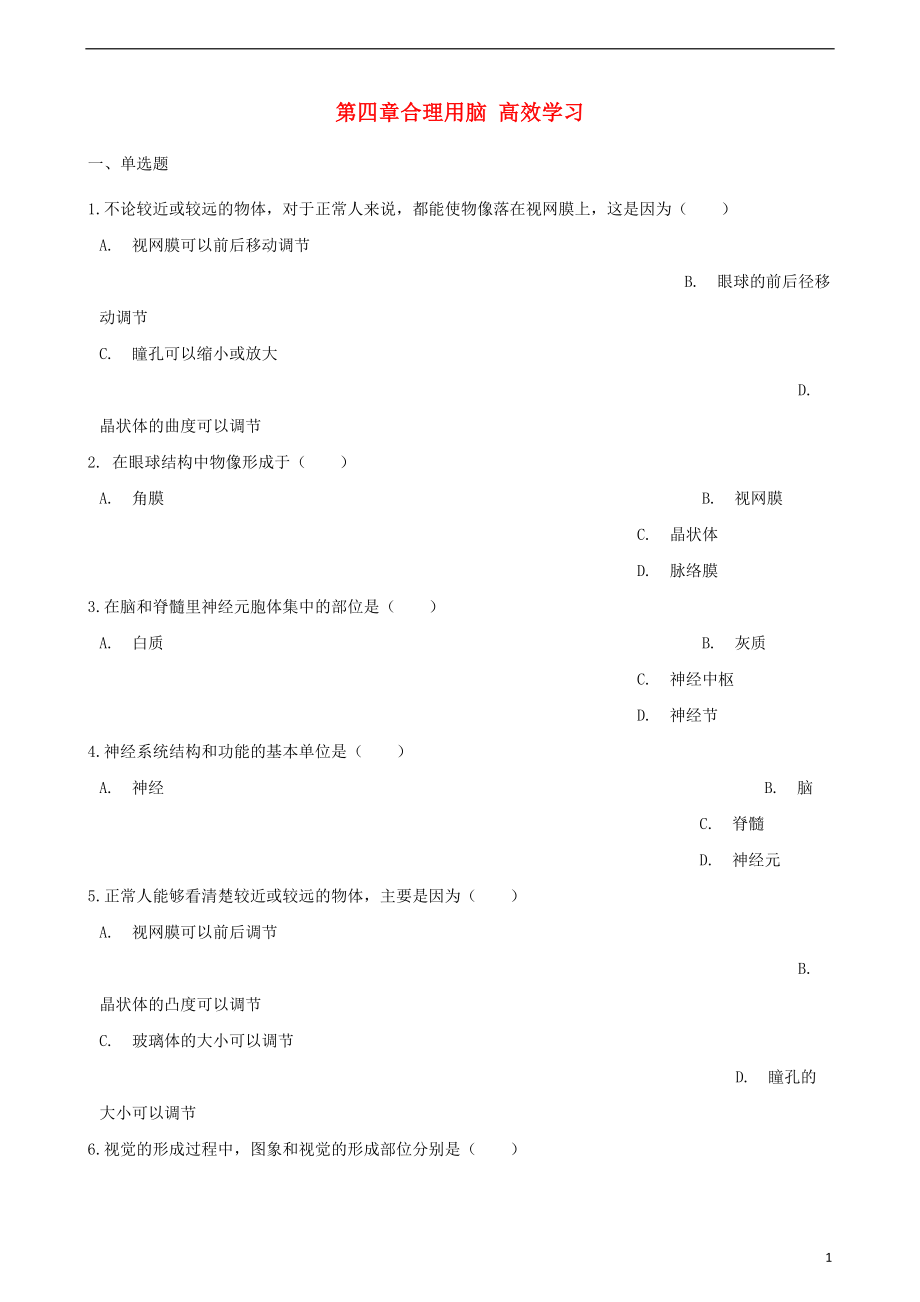 2017-2018學年七年級生物下冊 第2單元 第四章 合理用腦 高效學習單元測試（無答案）（新版）冀教版_第1頁