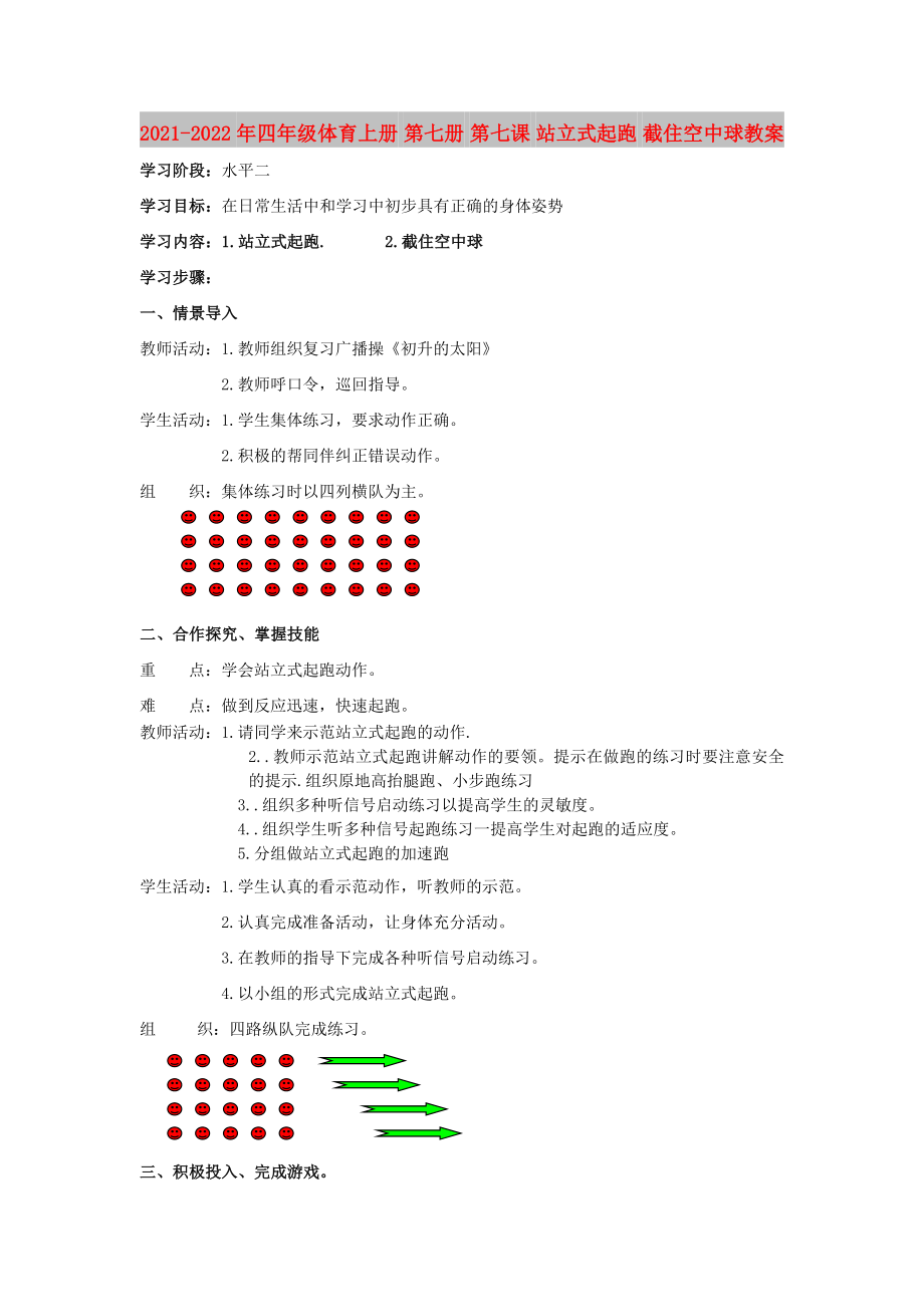 2021-2022年四年級體育上冊 第七冊 第七課 站立式起跑 截住空中球教案_第1頁