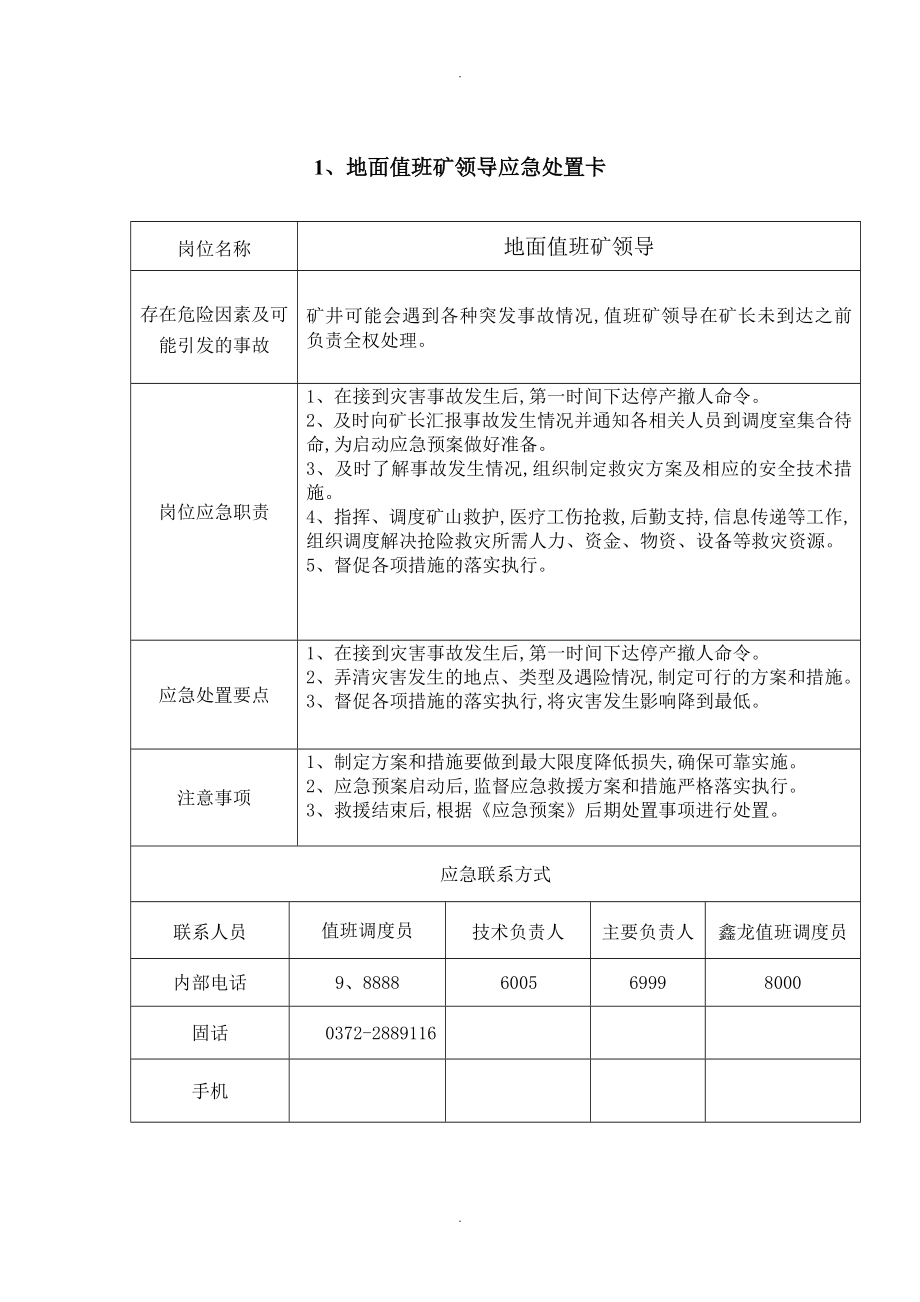 贺驼煤矿重点岗位、人员应急处置卡_第1页