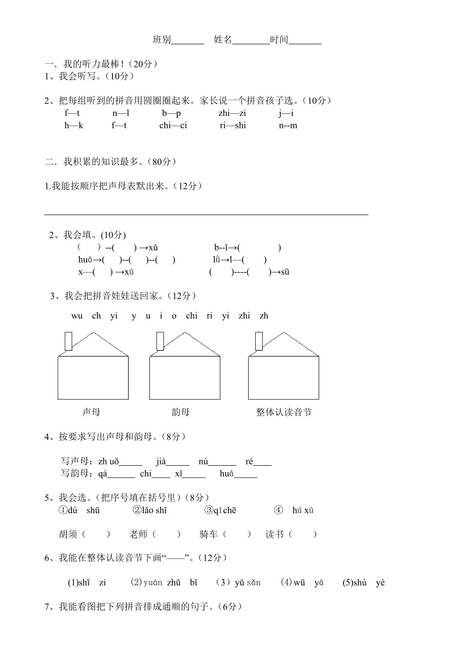 小学拼音练习题_第1页