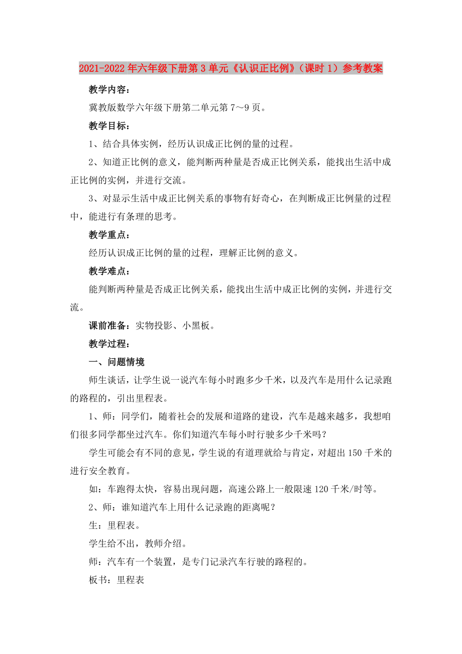 2021-2022年六年级下册第3单元《认识正比例》（课时1）参考教案_第1页