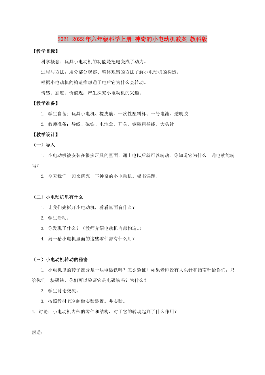 2021-2022年六年級(jí)科學(xué)上冊(cè) 神奇的小電動(dòng)機(jī)教案 教科版_第1頁