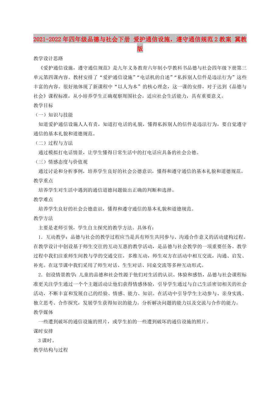 2021-2022年四年级品德与社会下册 爱护通信设施遵守通信规范2教案 冀教版_第1页