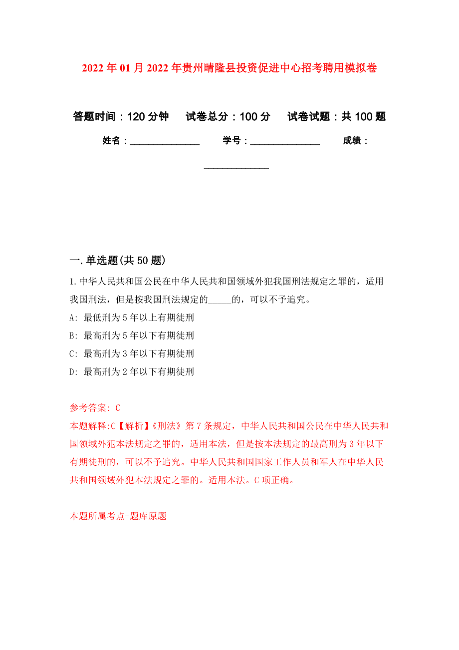 2022年01月2022年贵州晴隆县投资促进中心招考聘用练习题及答案（第9版）_第1页