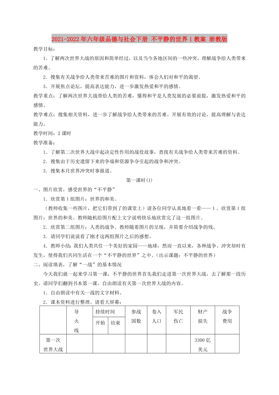 2021-2022年六年級(jí)品德與社會(huì)下冊(cè) 不平靜的世界1教案 浙教版_第1頁(yè)