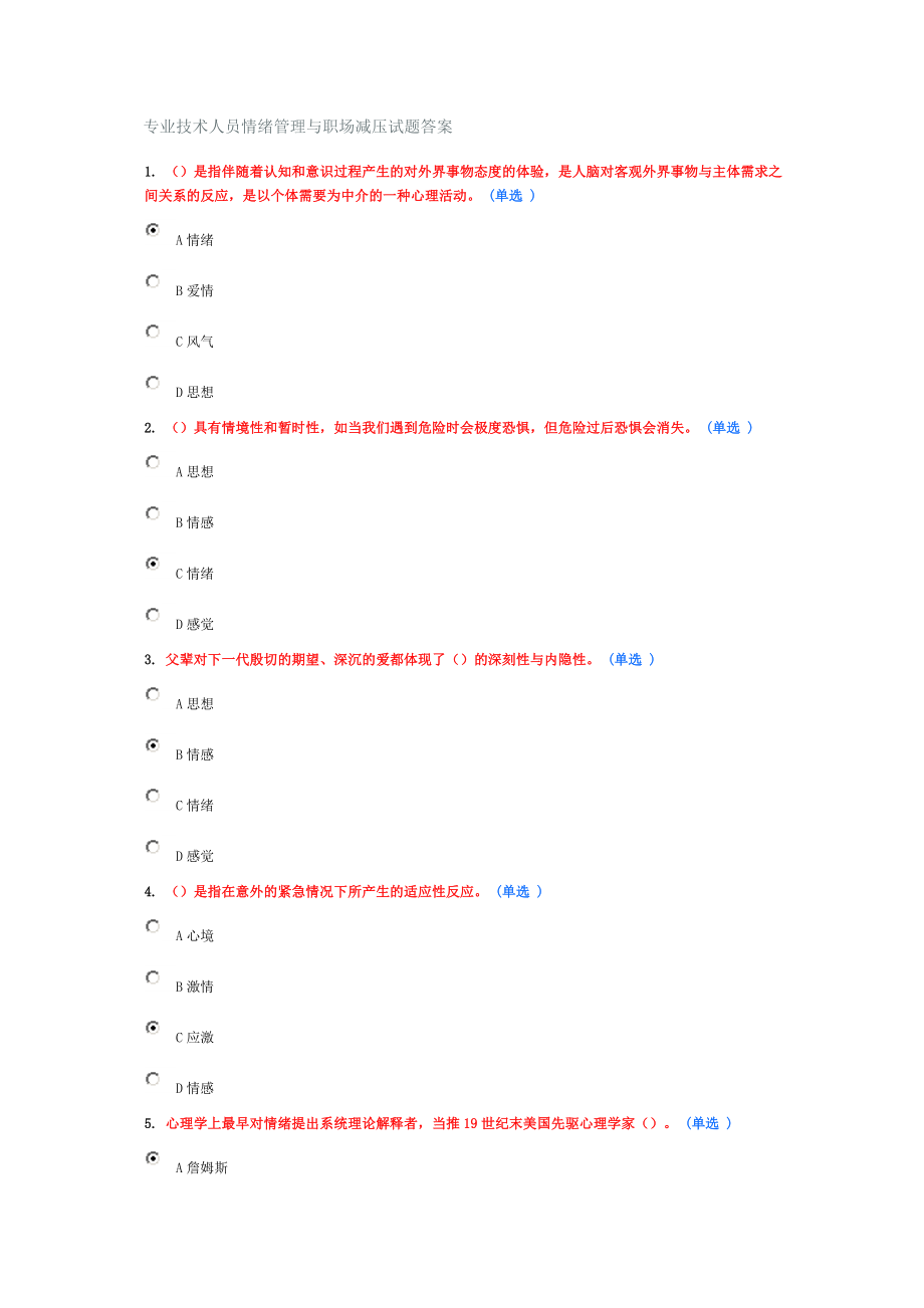 专业技术人员情绪管理与职场减压试题答案_第1页