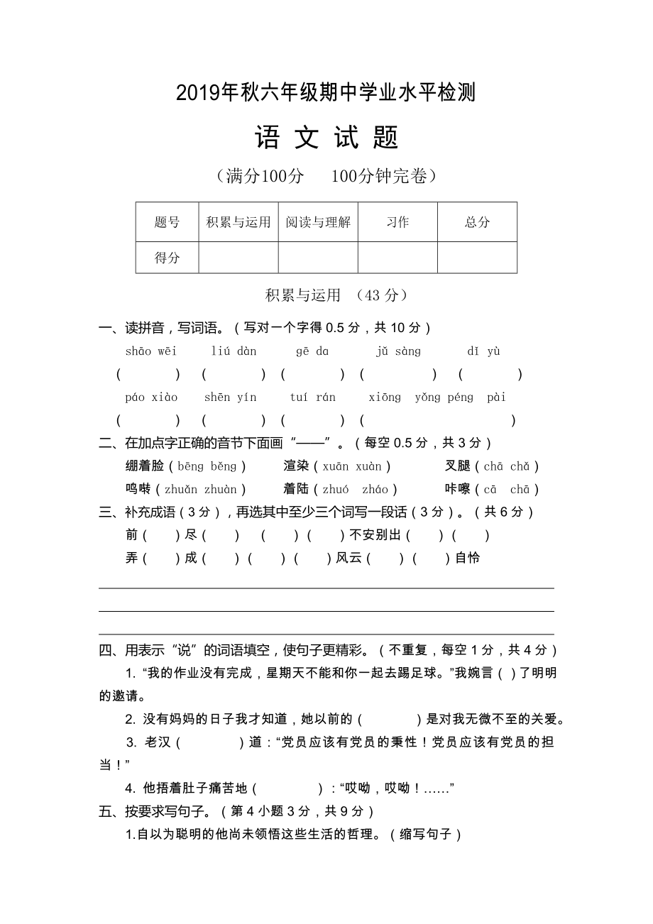 六年級上冊語文試題 - 2019年秋期中學(xué)業(yè)水平檢測 無答案 人教部編版_第1頁