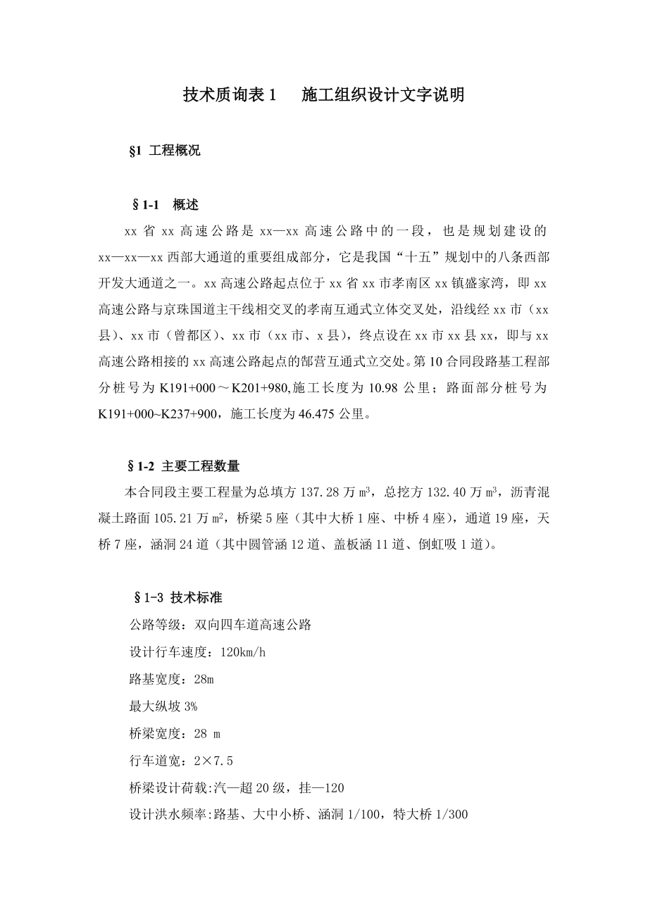 湖北省孝感襄樊高速公路某合同段路基工程施工组织设计_第1页