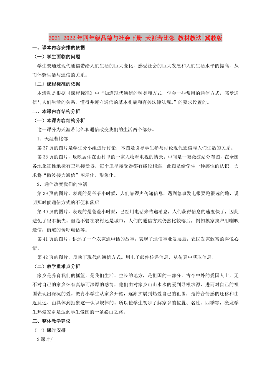 2021-2022年四年級(jí)品德與社會(huì)下冊(cè) 天涯若比鄰 教材教法 冀教版_第1頁(yè)