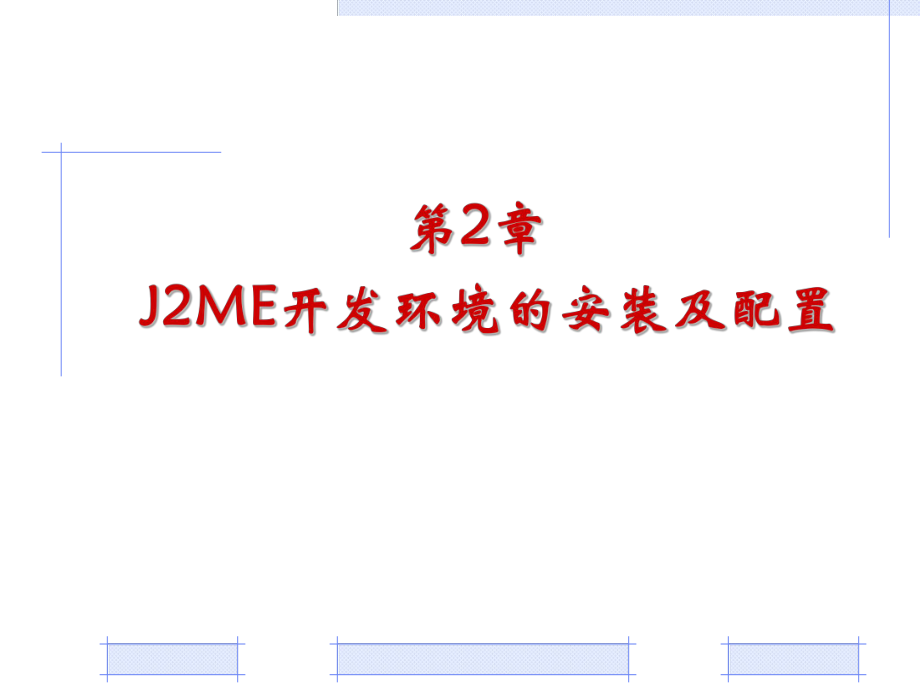 J2ME开发环境的安装及配置_第1页