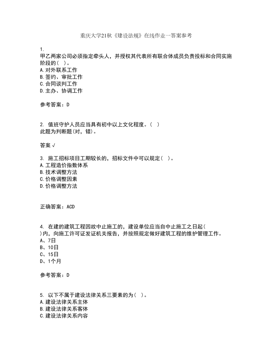 重庆大学21秋《建设法规》在线作业一答案参考72_第1页