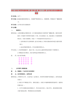 2021-2022年四年級體育上冊 第七冊 第三十三課 出升的太陽全套操動作教案