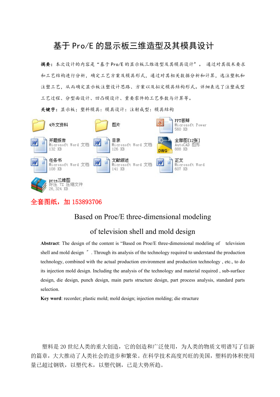 機(jī)械畢業(yè)設(shè)計(jì)（論文）-基于ProE的顯示板三維造型及其模具設(shè)計(jì)【全套圖紙PROE三維】_第1頁