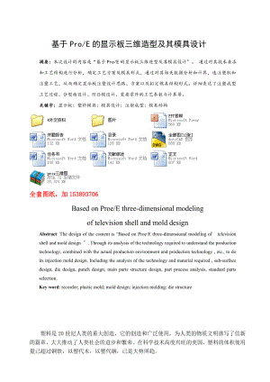 機械畢業(yè)設計（論文）-基于ProE的顯示板三維造型及其模具設計【全套圖紙PROE三維】