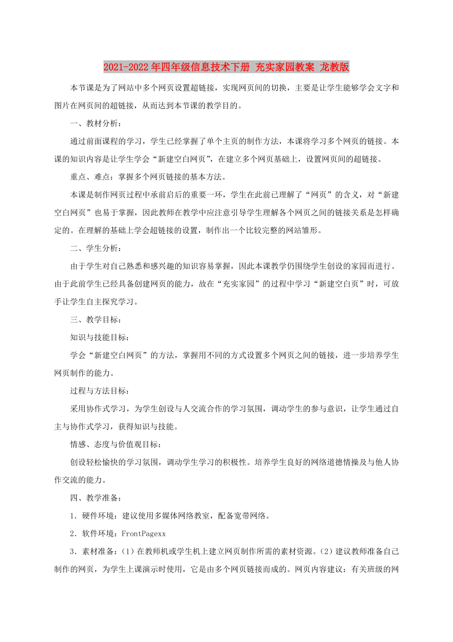 2021-2022年四年级信息技术下册 充实家园教案 龙教版_第1页