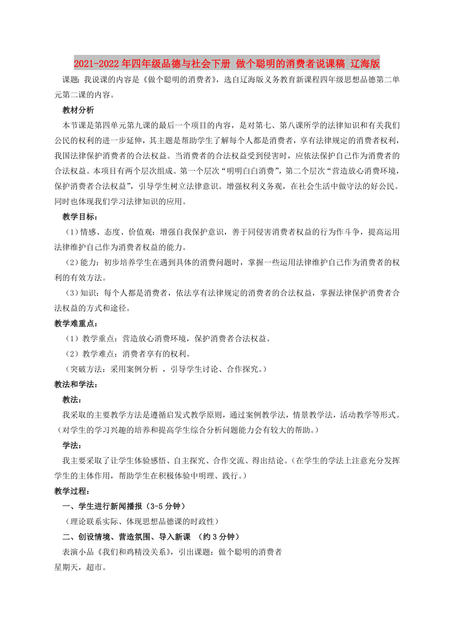 2021-2022年四年級品德與社會下冊 做個(gè)聰明的消費(fèi)者說課稿 遼海版_第1頁