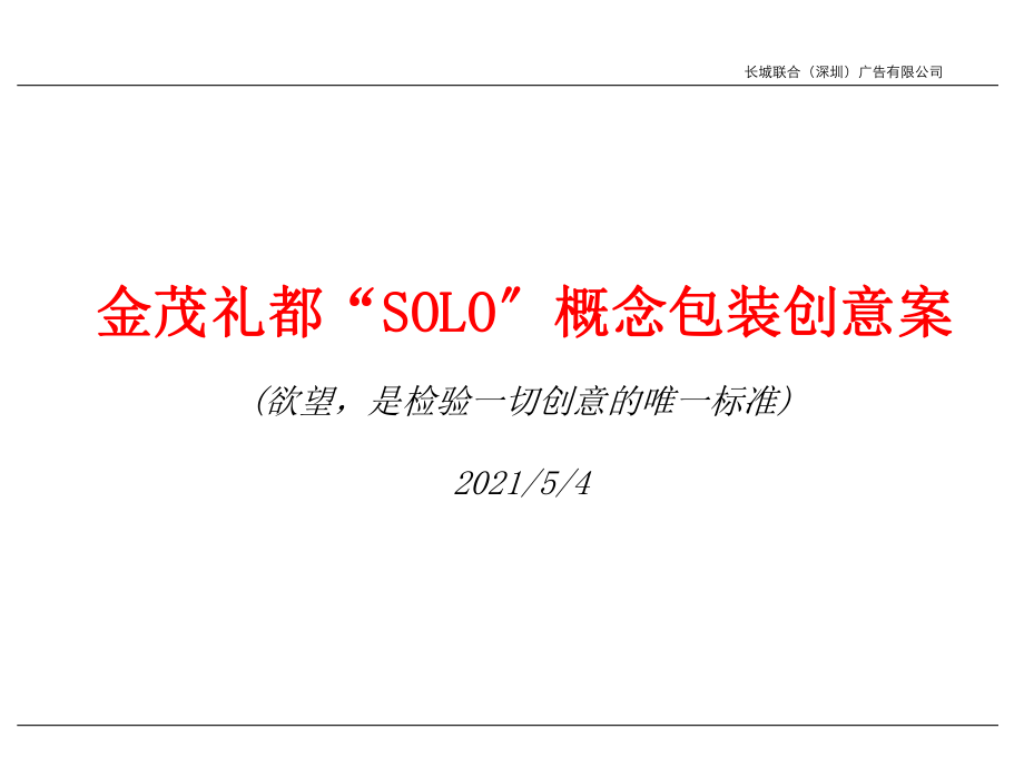 长城联合广告-金茂礼都“SOLO”概念包装创意案_第1页
